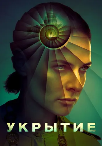 Укрытие — постер сериала