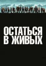 Остаться в живых (2004) — постер