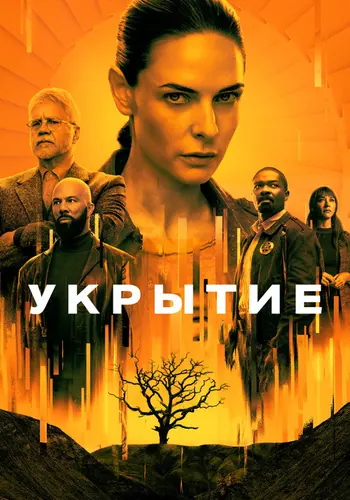 Укрытие 1 сезон, постер