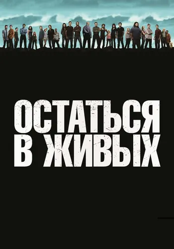 Остаться в живых (2004) — постер