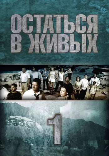 Остаться в живых 1 сезон — постер