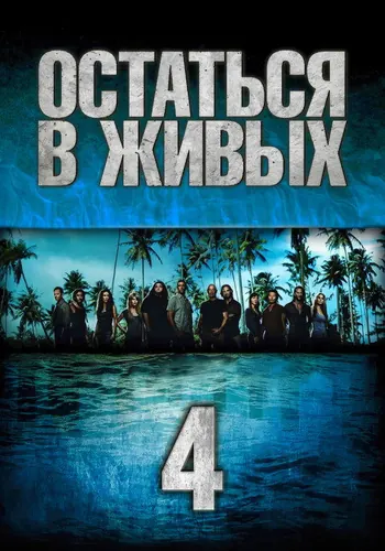 Остаться в живых 4 сезон, постер