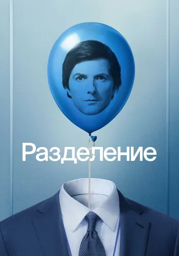 Разделение 2 сезон, постер
